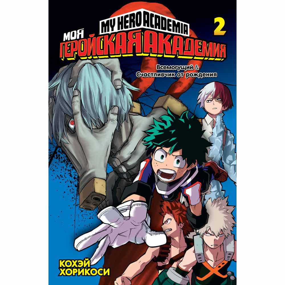 Книга "Моя геройская академия. Книга 2", Кохэй Хорикоси