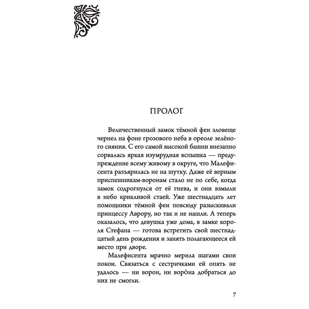 Книга "Малефисента. История тёмной феи", Валентино С. - 3