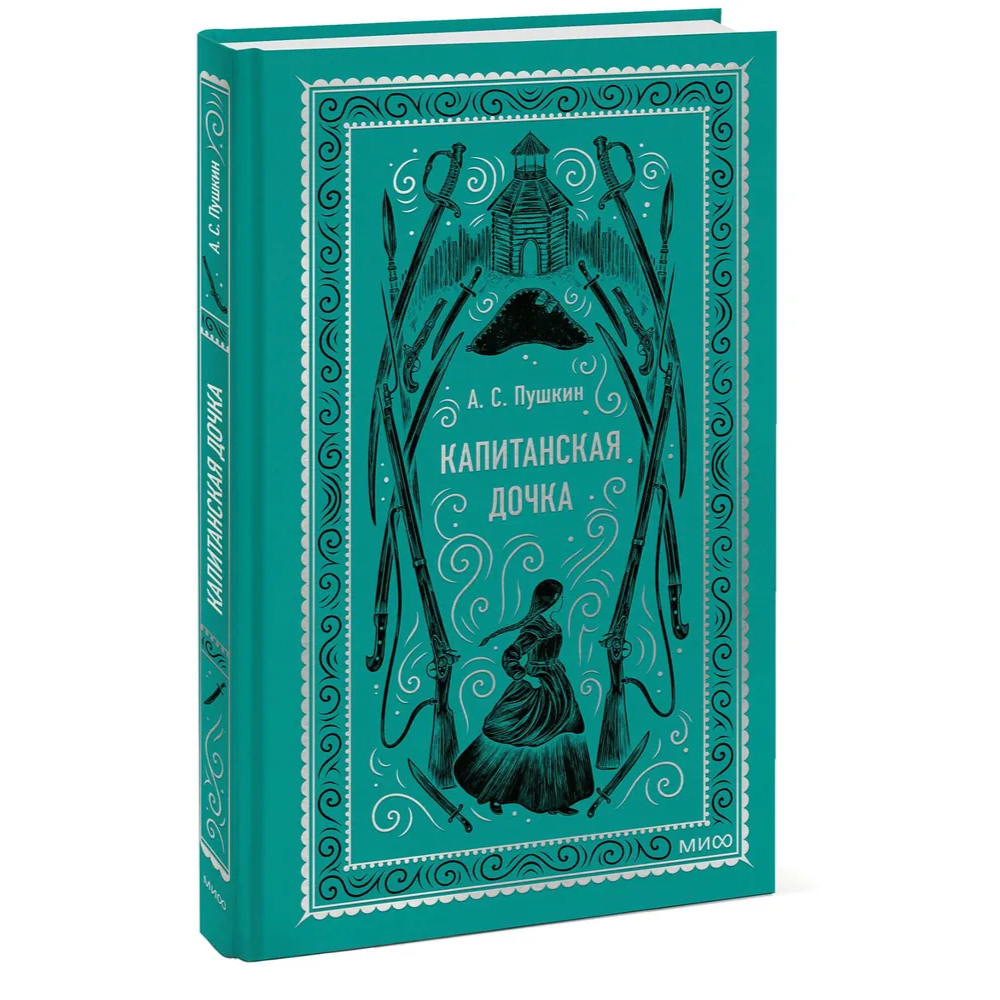 Книга "Вечные истории. Капитанская дочка", Александр Пушкин