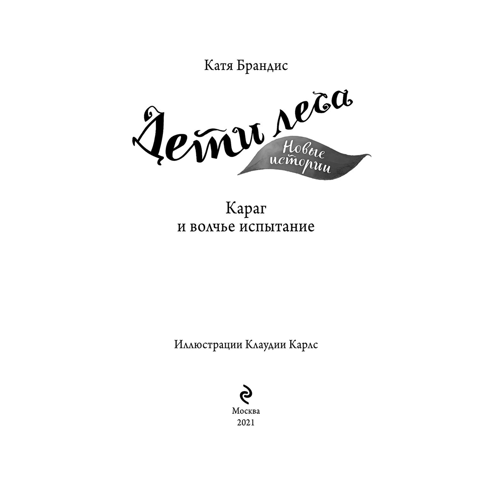 Книга "Караг и волчье испытание (#7)", Катя Брандис - 3