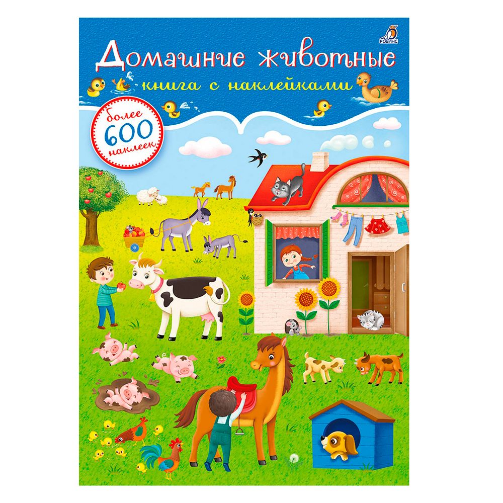 Книга "600 наклеек. Домашние животные"