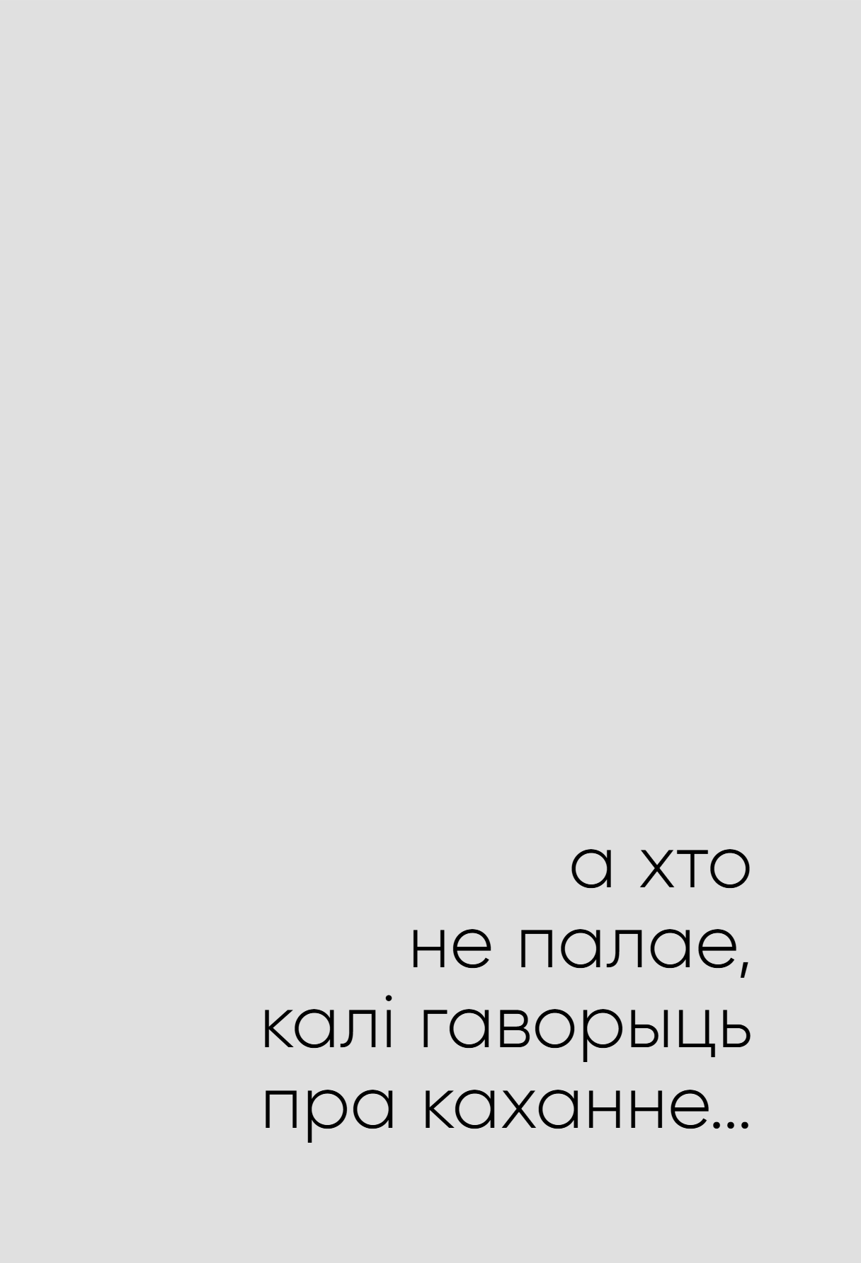 Книга "З табой я дома. Кніга пра тое, як кахаць адно аднаго і заставацца вернымі сабе", Ольга Примаченко - 12
