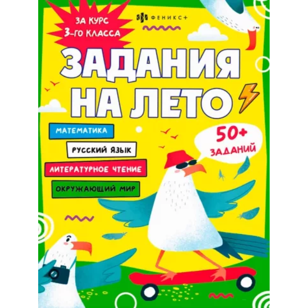 Книга "Задания на лето. За курс 3-го класса"