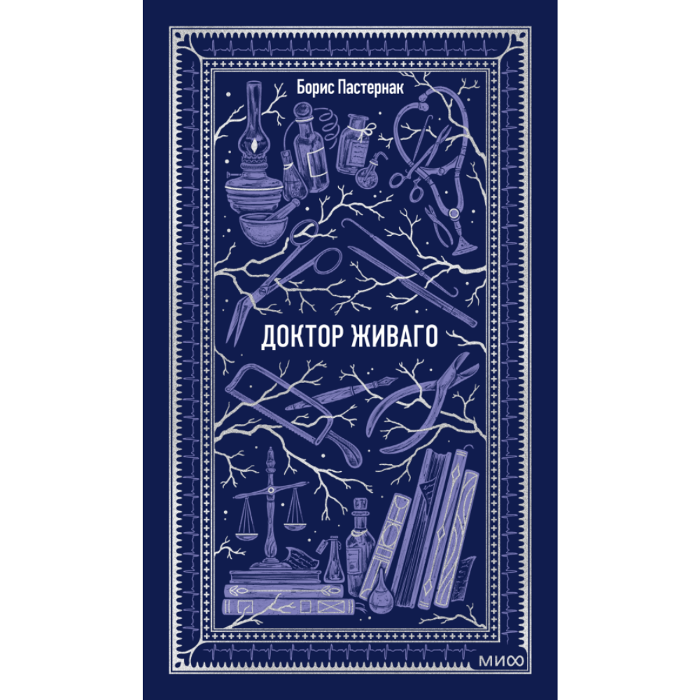 Книга "Вечные истории. Доктор Живаго", Борис Пастернак
