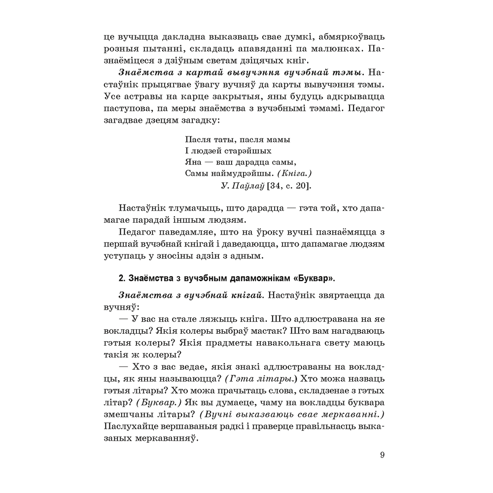 Книга "Навучанне грамаце. 1 клас. Навучанне чытанню. Частка 1. Вучэбна-метадычны дапаможнiк для настаўнікаў (для школ з беларускай мовай навучання)", Свірыдзенка В. І., Цірынава В. І. - 3