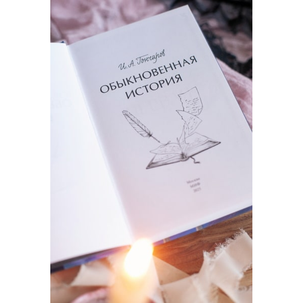Книга "Обыкновенная история. Вечные истории. Young Adult", Гончаров И.