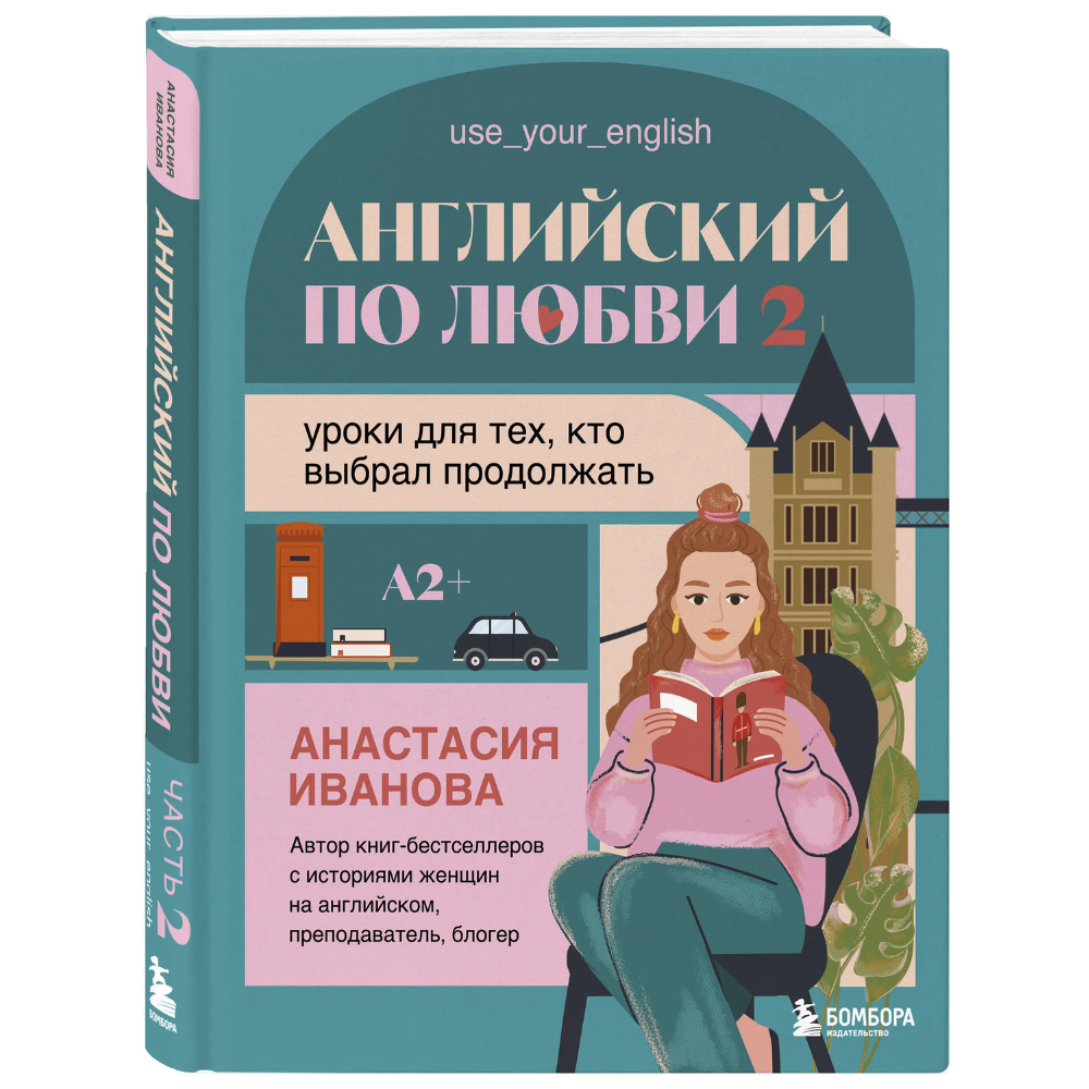 Книга "Английский по любви 2. Уроки для тех, кто выбрал продолжать", Анастасия Иванова