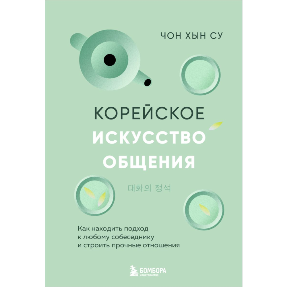 Книга "Корейское искусство общения. Как находить подход к любому собеседнику и строить прочные отношения", Чон Хын Су
