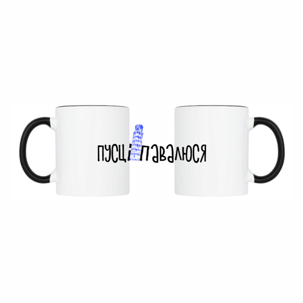 Кружка "Пусьці-павалюся", керамика, 320 мл, белый, черный