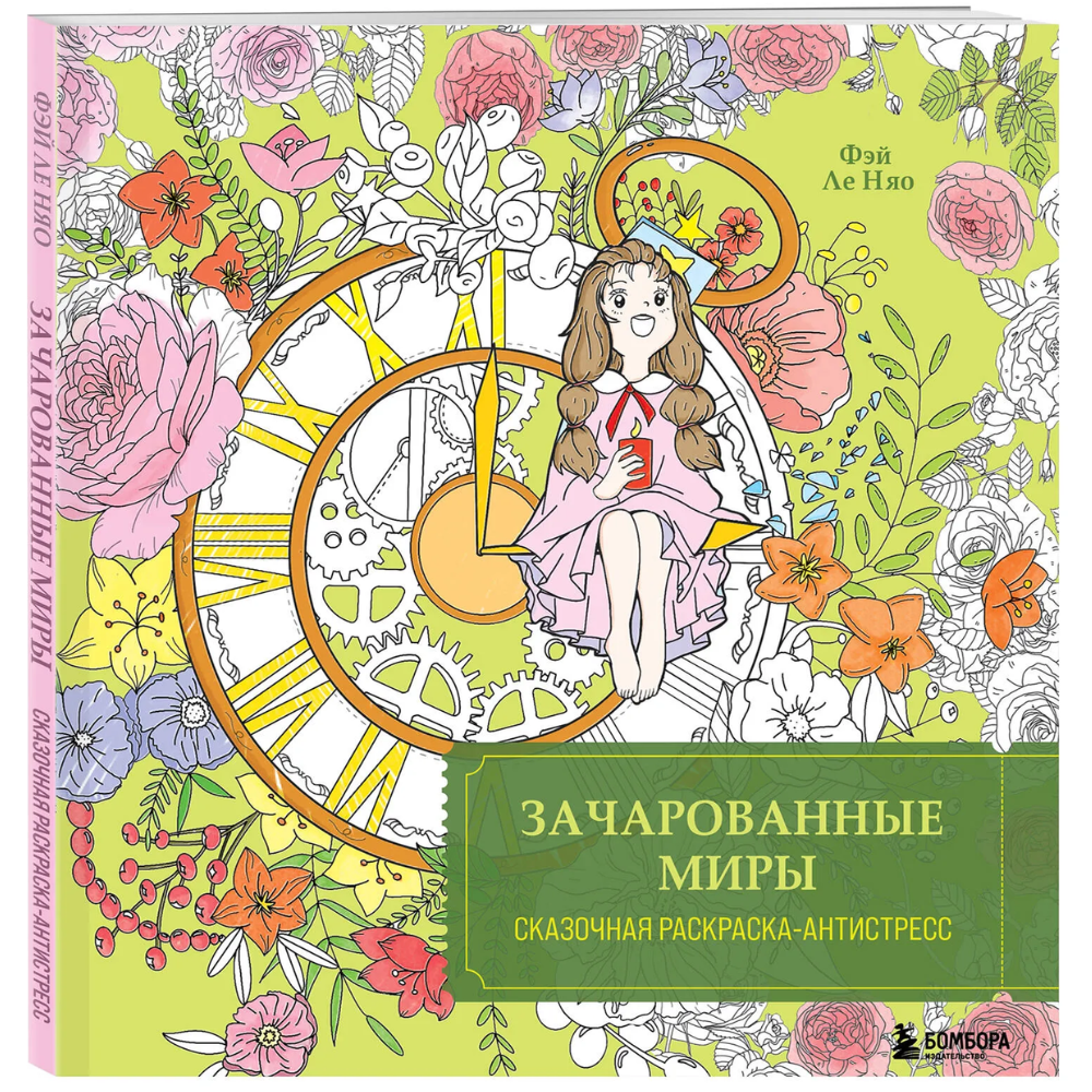 Раскраска "Зачарованные миры. Сказочная раскраска-антистресс", Фэй Ле Няо