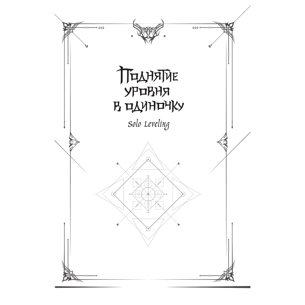 Книга "Поднятие уровня в одиночку. Книга 1", Чхугон