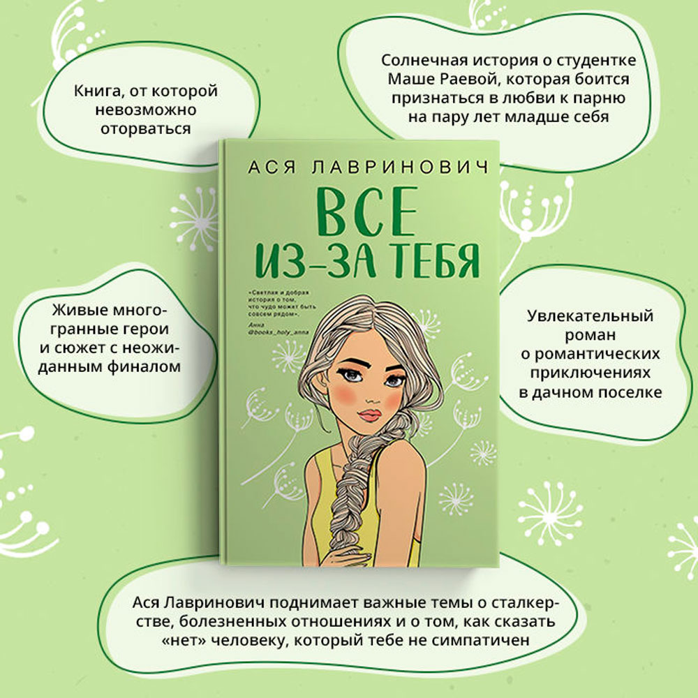 Книга "Все из-за тебя", Лавринович А.