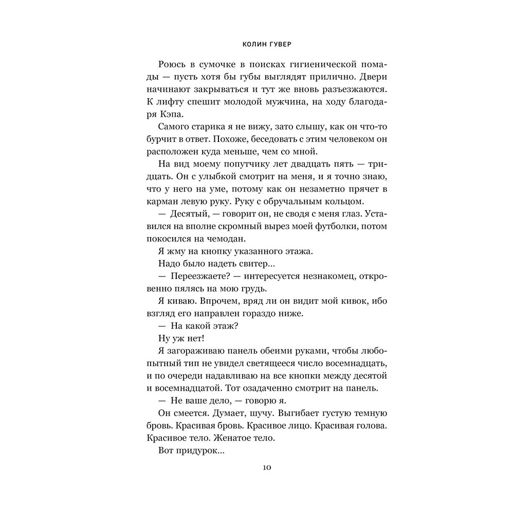 Книга "Уродливая любовь", Гувер К. - 6