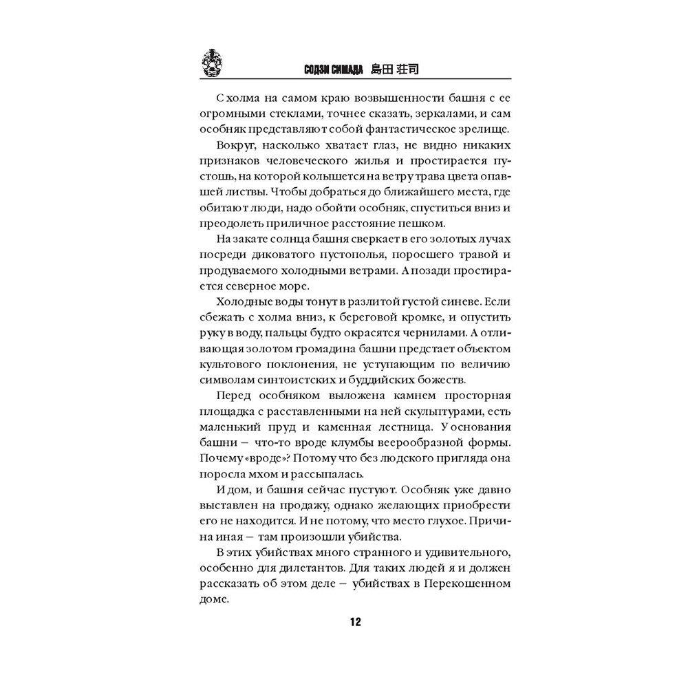 Книга "Дом кривых стен", Содзи Симада - 11
