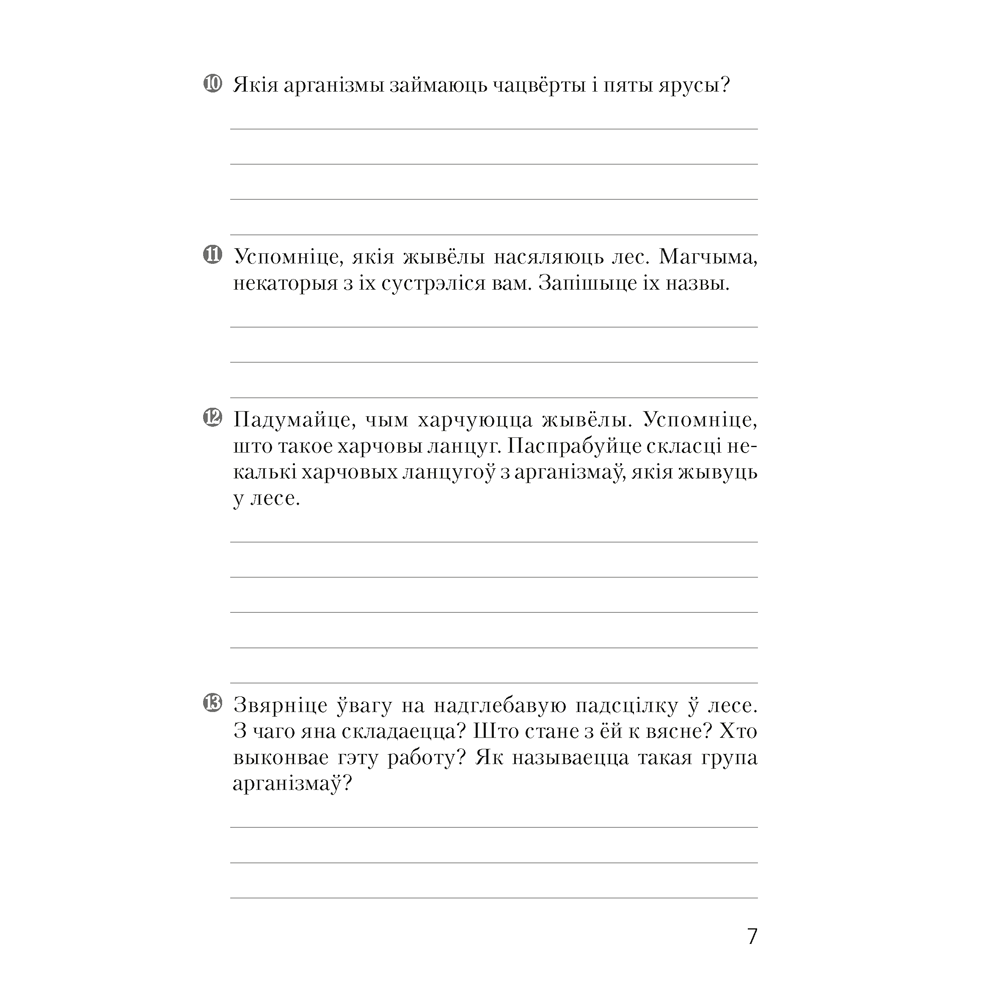 Бiялогiя. 7 клас. Сшытак для лабараторных i практычных работ, Лісаў М. Д. - 5