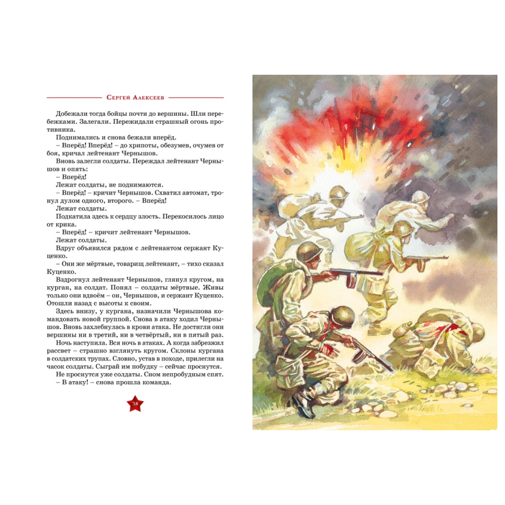 Книга "День Победы. Рассказы о Великой Отечественной войне", Сергей Алексеев - 6