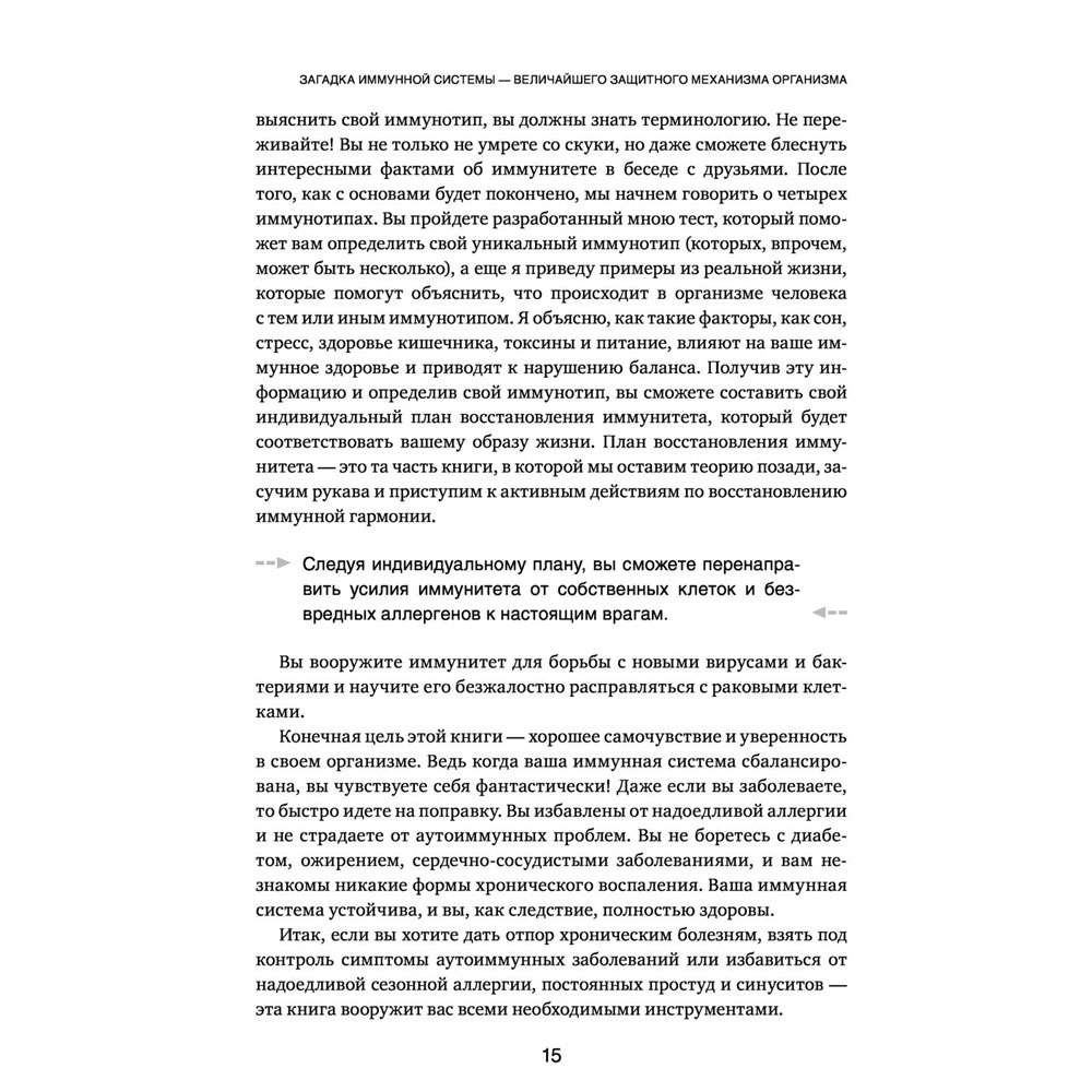Книга "Иммунитет в балансе. Определи свой иммунотип и настрой организм на борьбу с вирусами и бактериями", Хизер Модей - 11