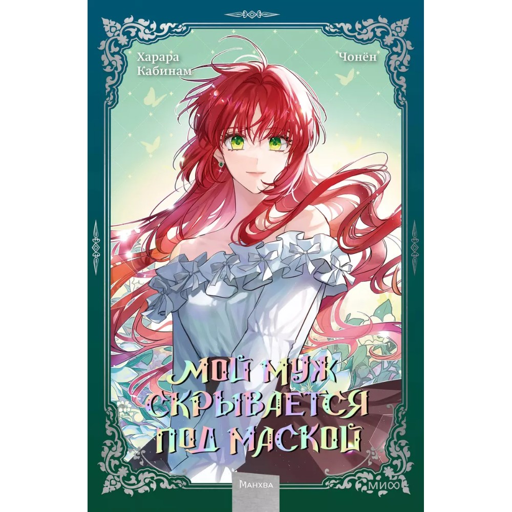 Книга "Мой муж скрывается под маской. Том 2", Кабинам, Харара, Чонён