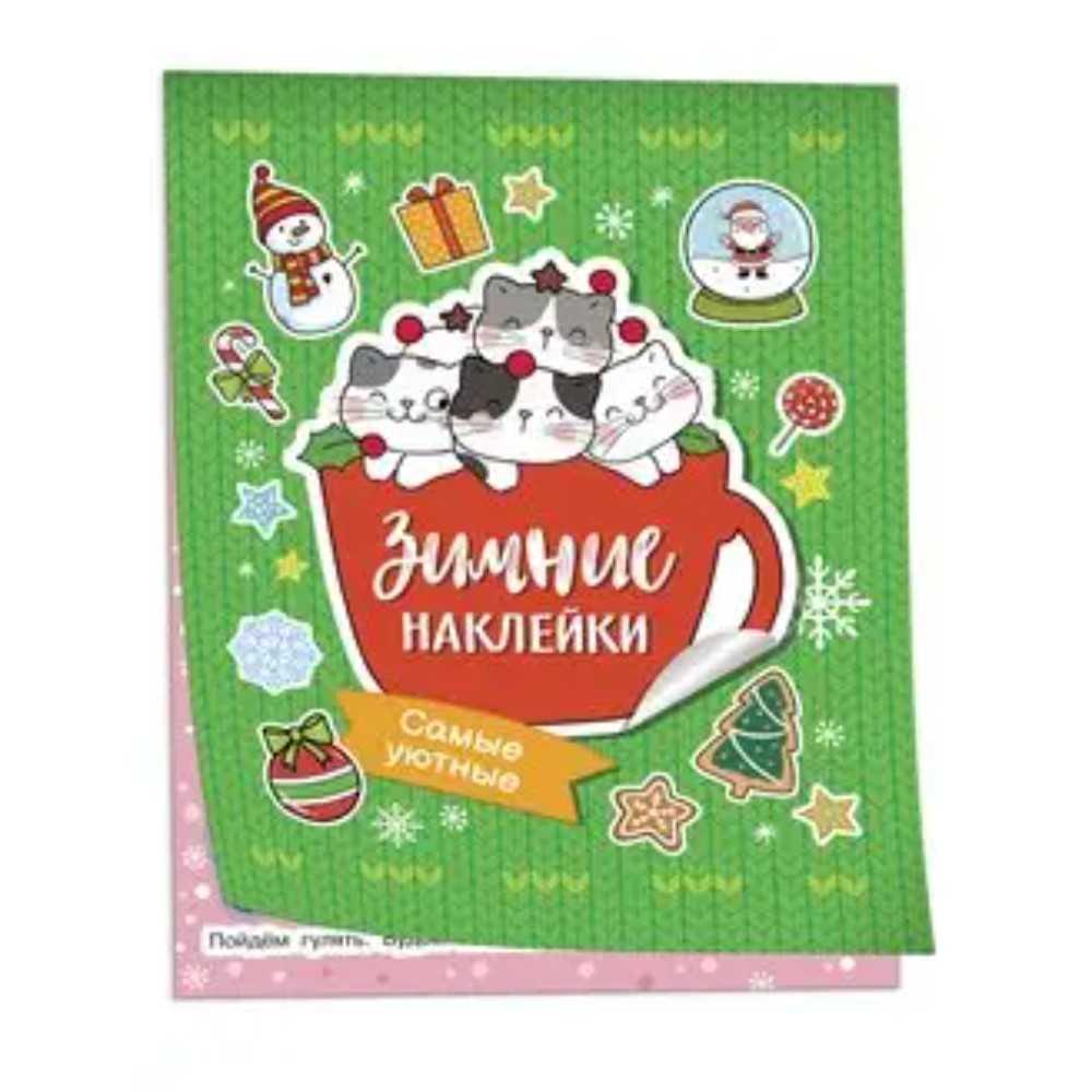 Книга "Самые уютные. Зимние наклейки"