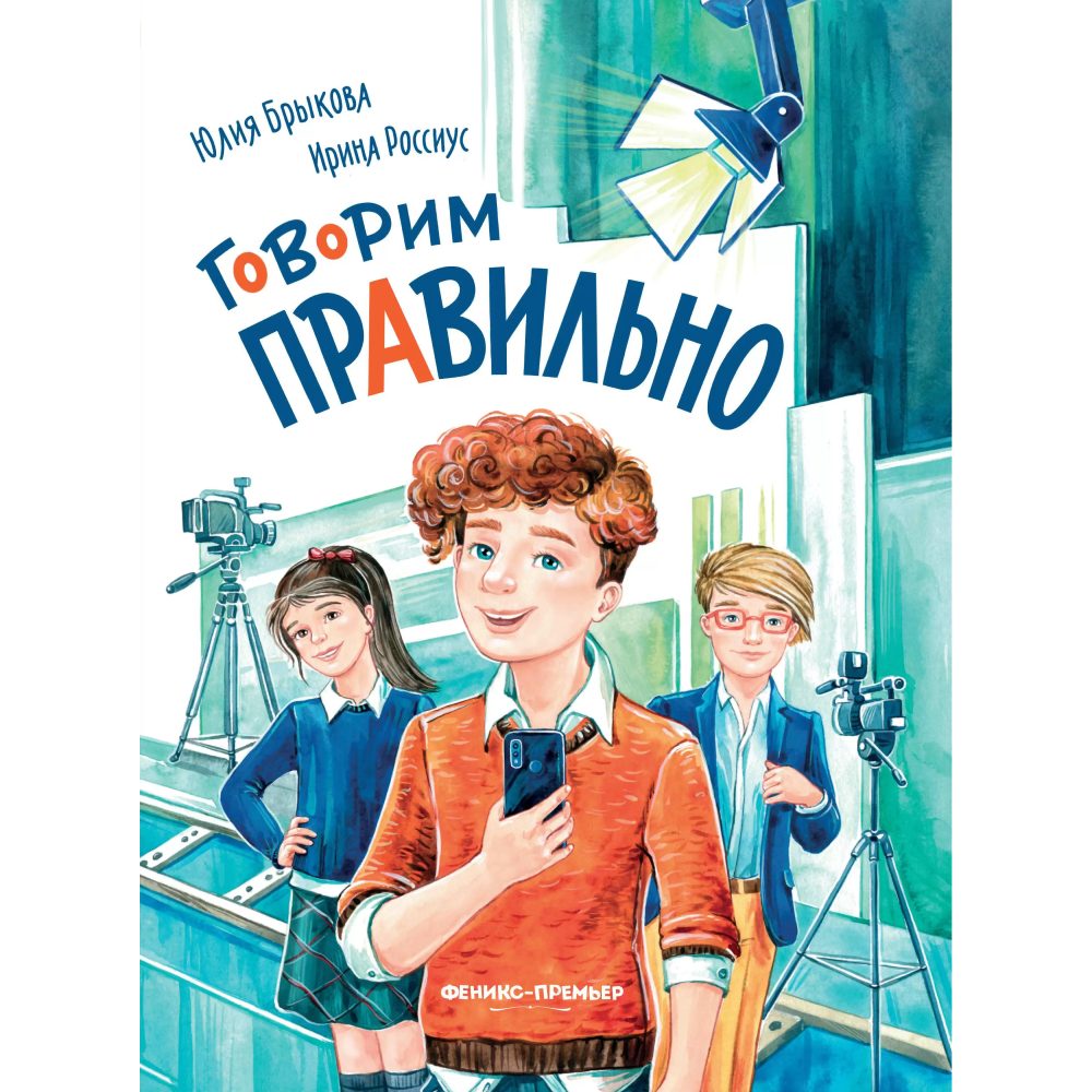 Книга "Говорим правильно", Юлия Брыкова, Ирина Россиус