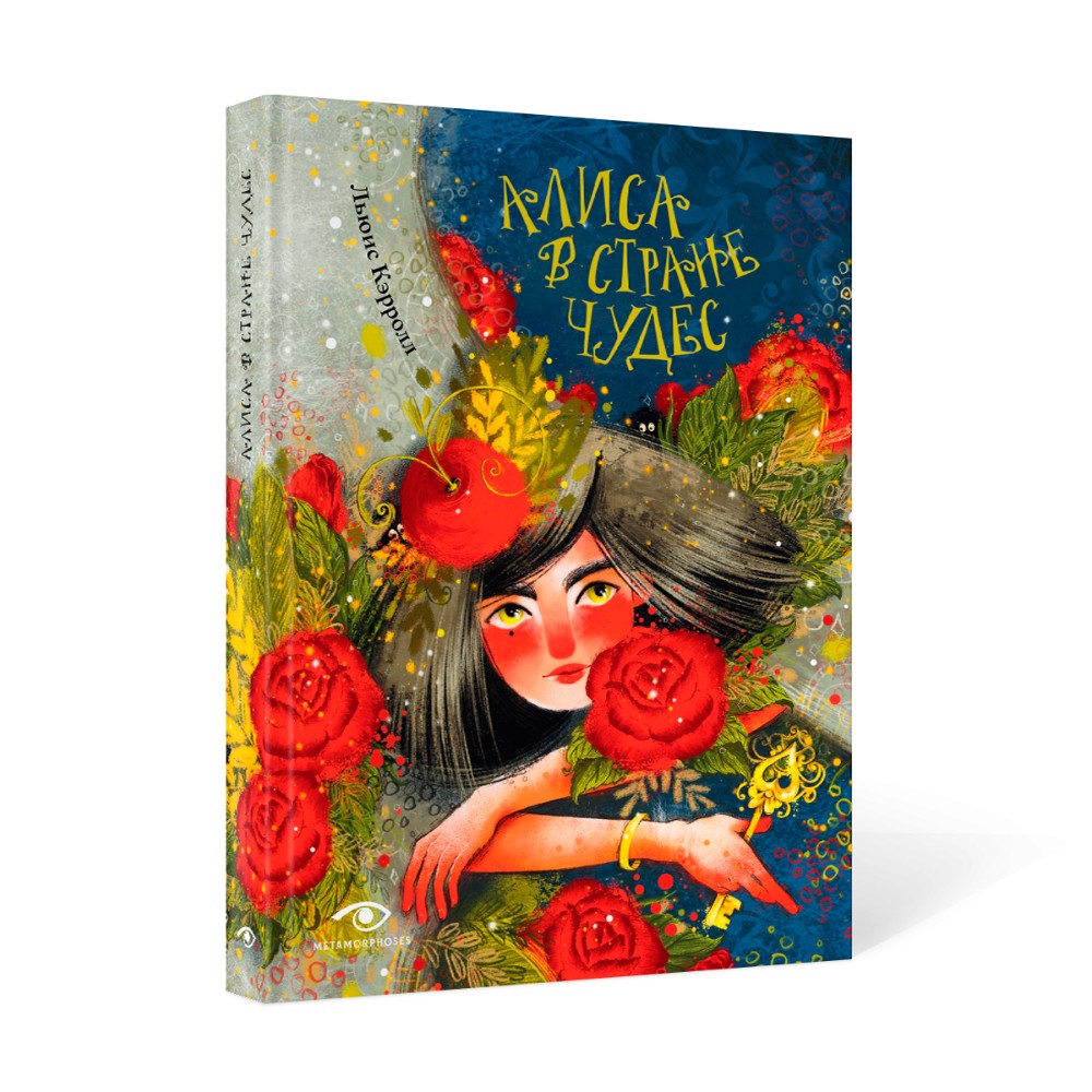 Книга "Алиса в Стране Чудес", Льюис Кэролл, илл. Марина Буданова