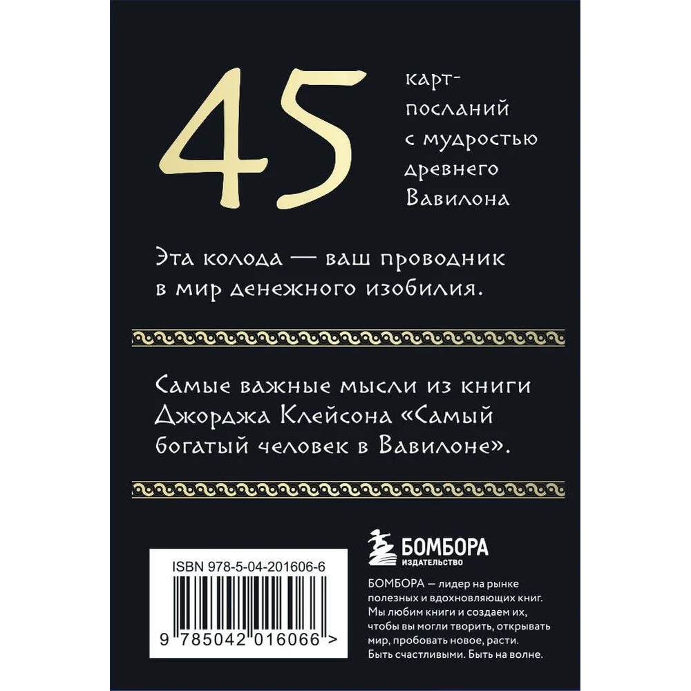 Карты "Самый богатый человек в Вавилоне. Метафорические карты", Джордж Клейсон