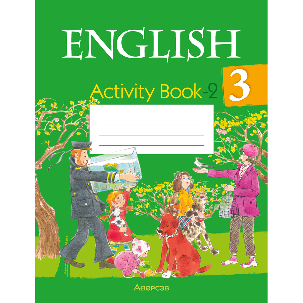 Английский язык. 3 кл. Практикум-2/Activity Book-2, Лапицкая Л. М., Калишевич А. И., Севрюкова Т. Ю., Седунова Н. М.
