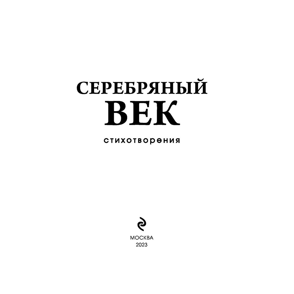 Книга "Серебряный век. Стихотворения", Гумилев Н.С., Ахматова А.А., Пастернак Б.Л. - 3