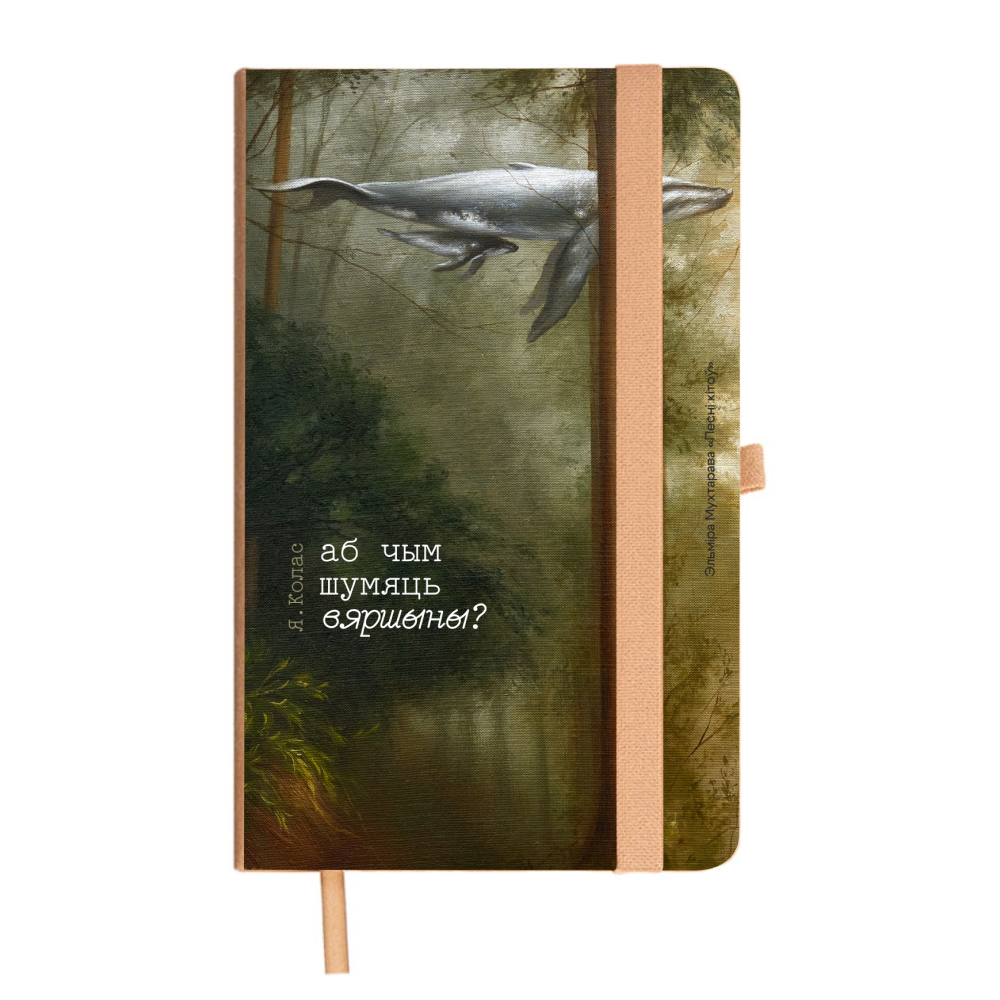 Бизнес-блокнот «Песни китов», Эльмира Мухтарова, A5, бежевый, твердая обложка, рециклированная бумага, в линейку