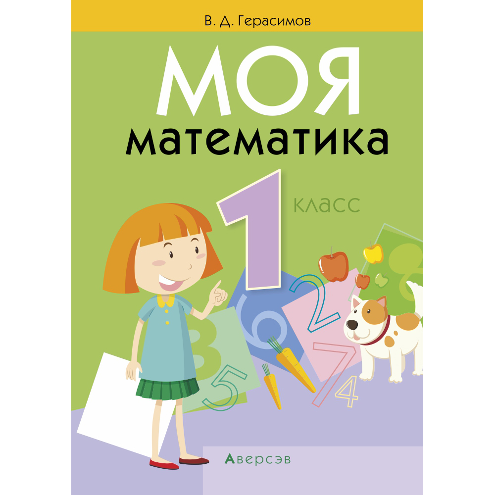 Математика. 1 класс. Моя математика. Учебник, Герасимов В.Д., Аверсэв