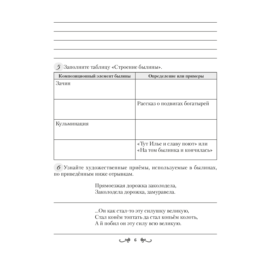 Русская литература. 6 класс. Рабочая тетрадь, Савкина И. Г. - 5