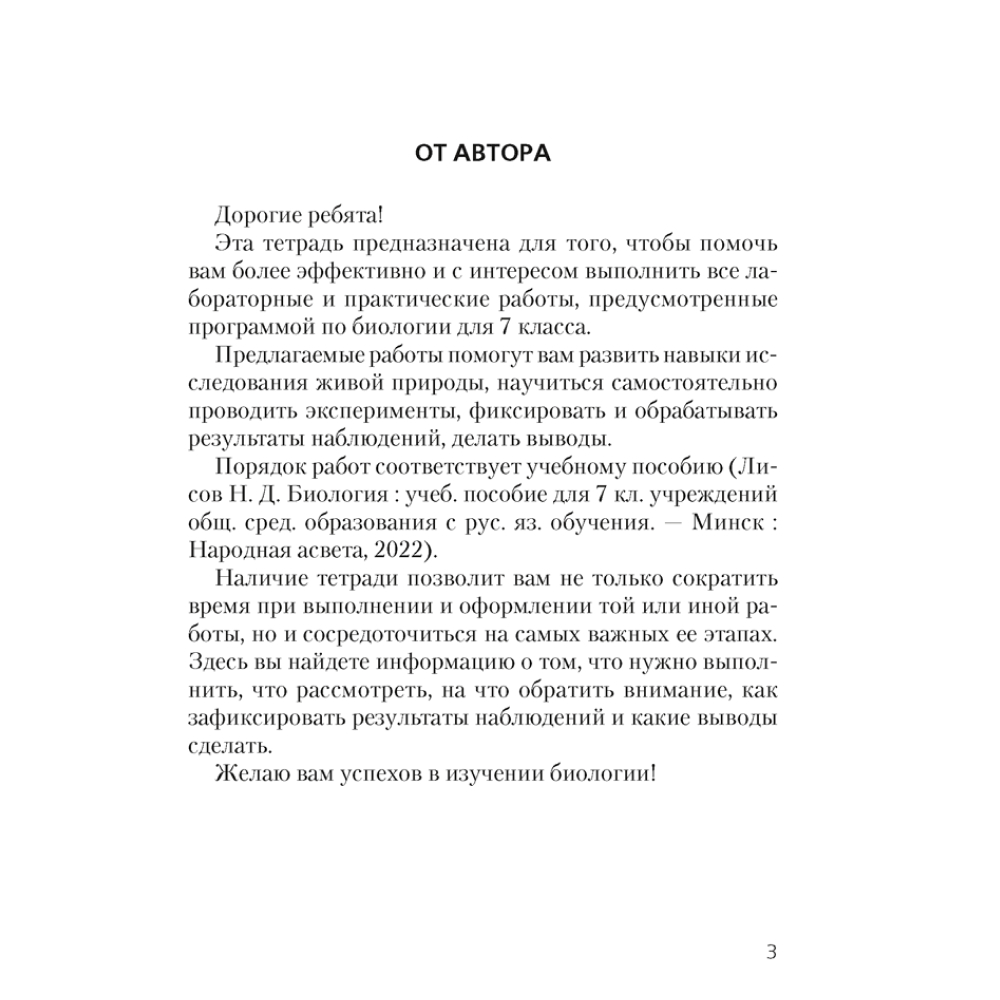 Книга "Биология. 7 класс. Тетрадь для лабораторных и практических работ", Лисов Н.Д.
