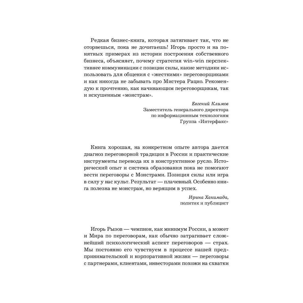 Книга "Переговоры с монстрами. Как договориться с сильными мира сего", Игорь Рызов - 3