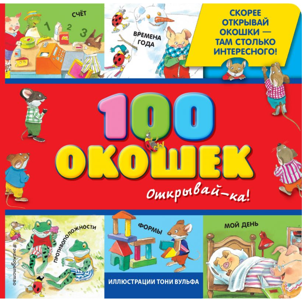 Книга "3+ 100 окошек - открывай-ка!", Вульф Т.