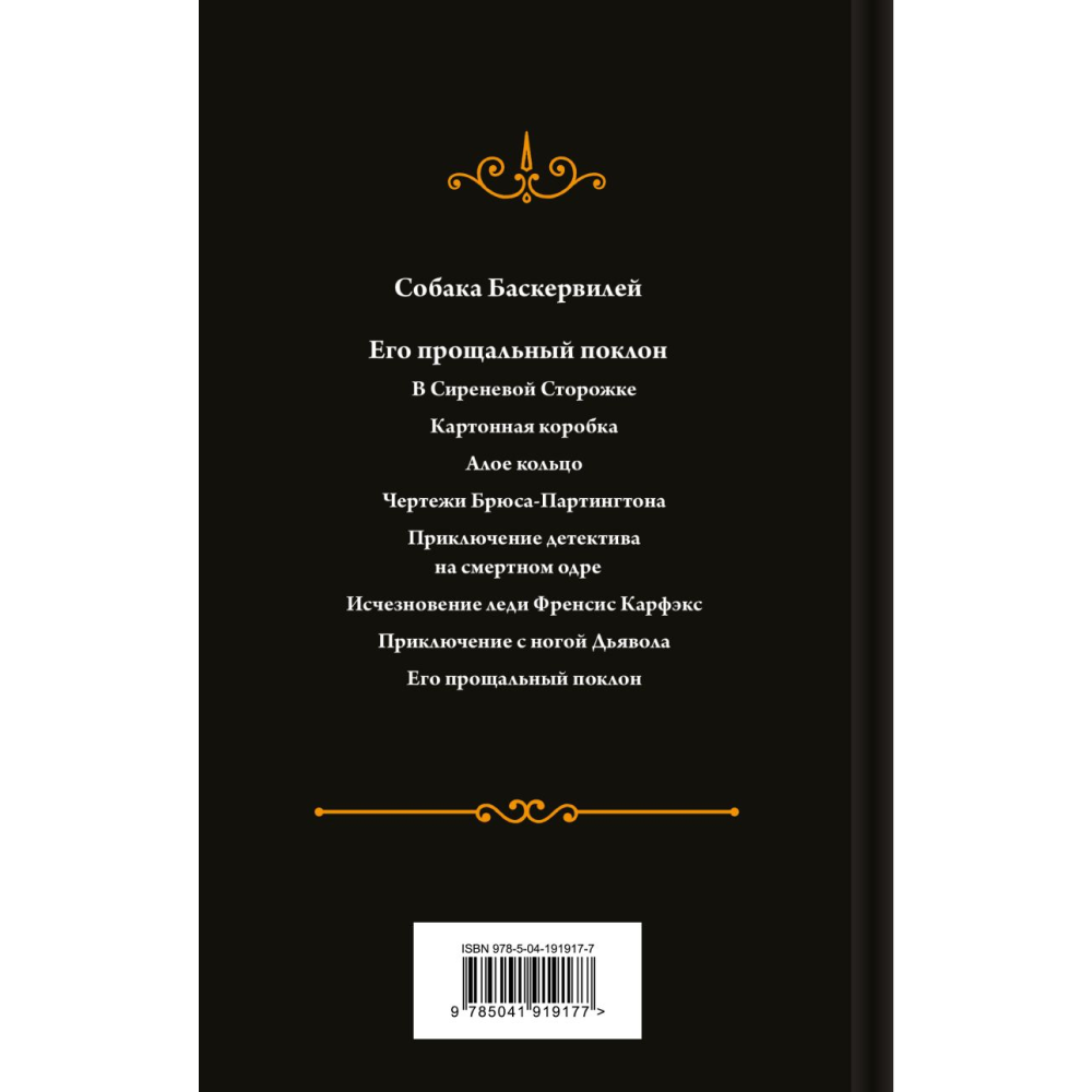 Книга "Собака Баскервилей. Его прощальный поклон", Артур Конан Дойл