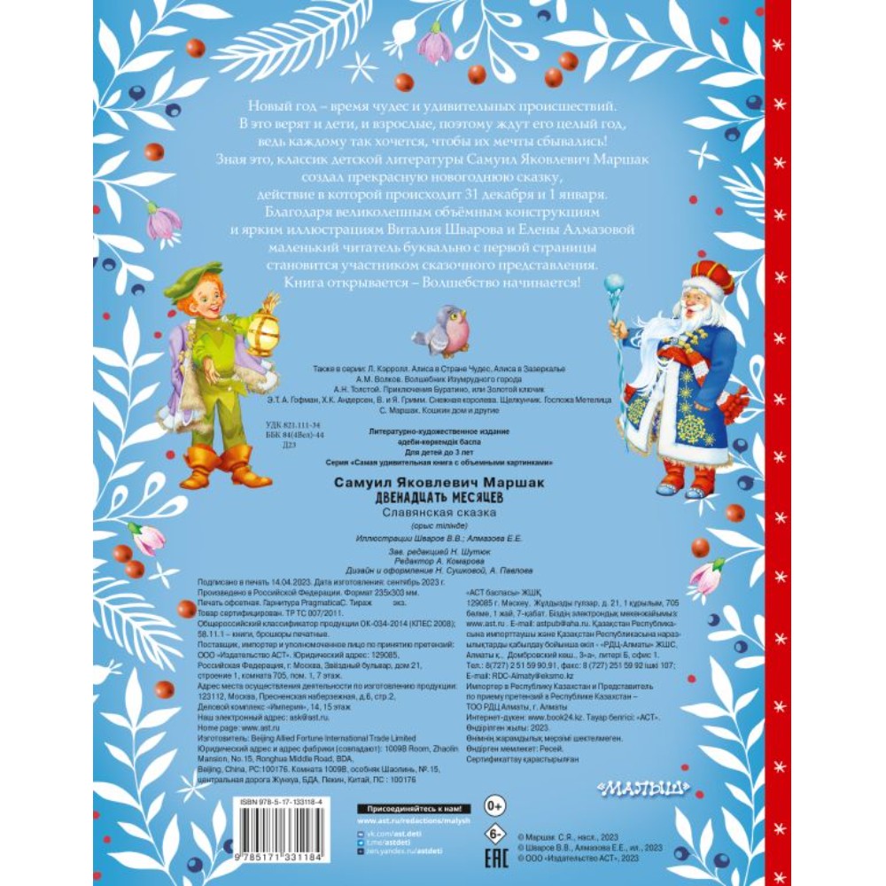 Книга "Двенадцать месяцев" (илл. В. Шварова и Е. Алмазовой) 3D, Самуил Маршак