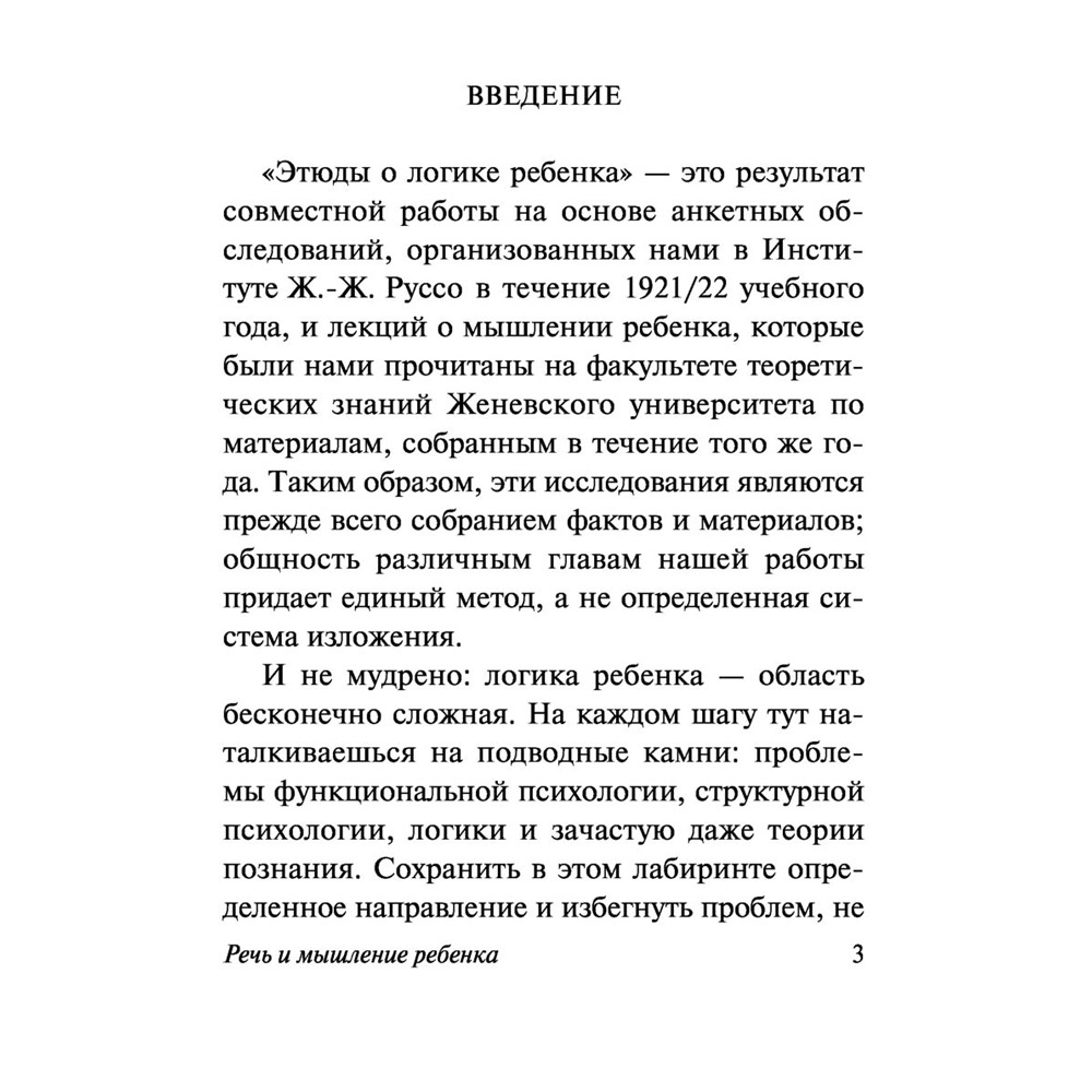 Книга "Речь и мышление ребенка", Жан Пиаже - 3