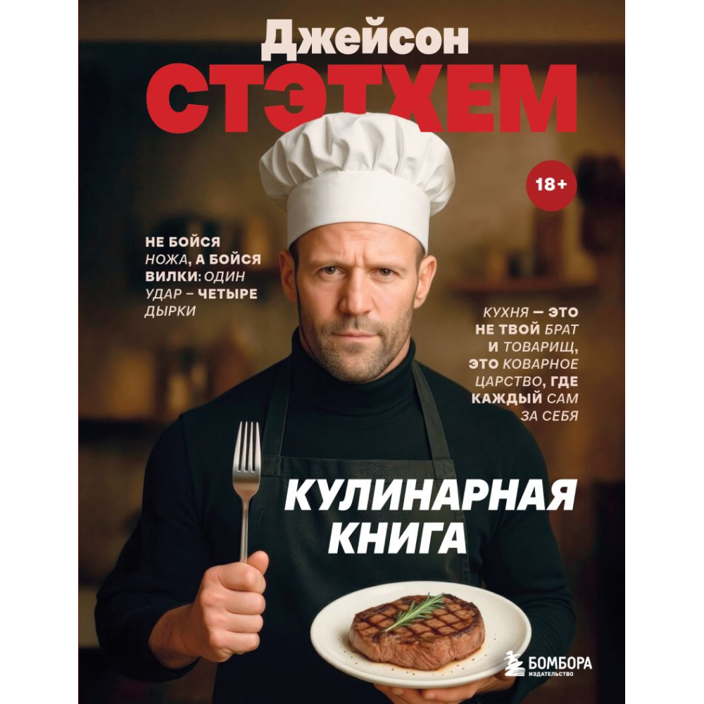 Книга "Джейсон Стэтхем. Кулинарная книга"