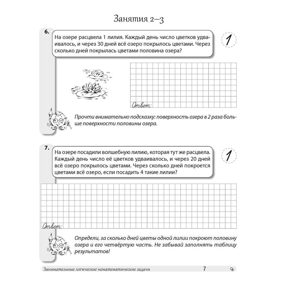 Математика. 4 класс. Факультативные занятия "Развивающие логические задачи". Рабочая тетрадь, Мельников О.И., Костюкович Н.В., Копылова С.А., Аверсэв - 6