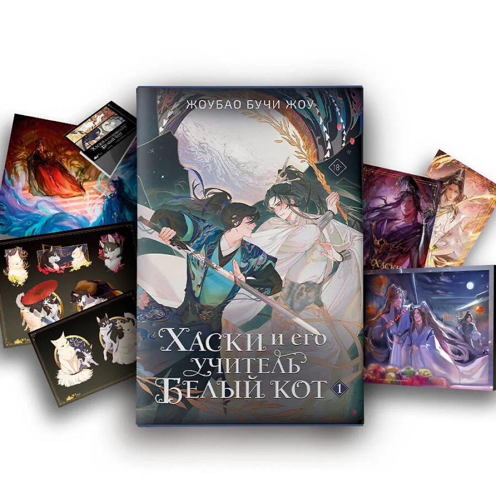 Книга "Хаски и его учитель Белый кот. Книга 1" (+лимитированный мерч), Жоубао Бучи Жоу