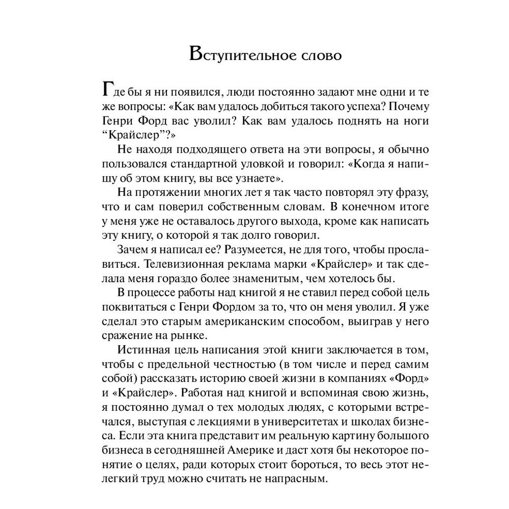 Книга "Карьера менеджера", Ли Якокка - 6