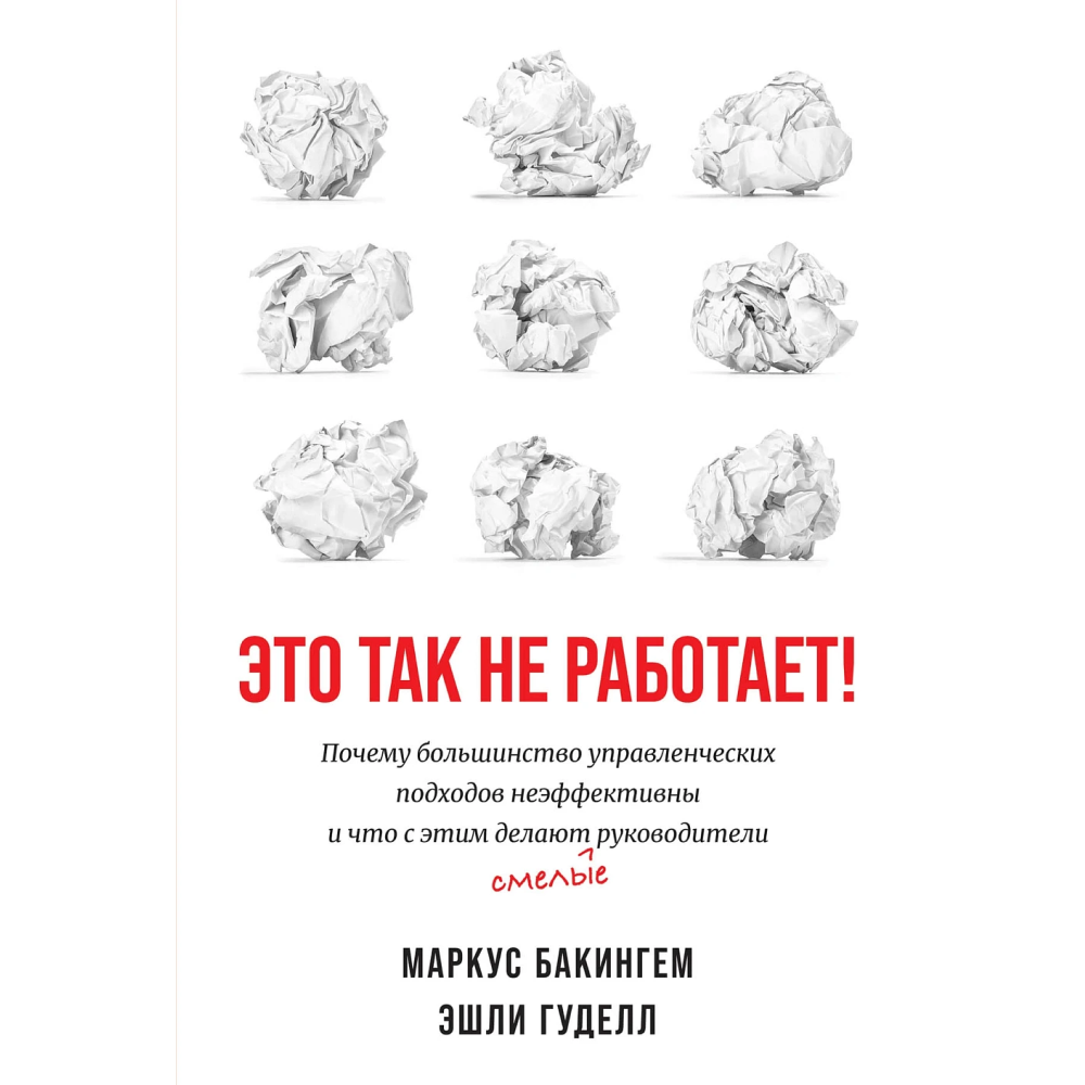 Книга "Это так не работает!", Бакингем М., Гуделл Э. 