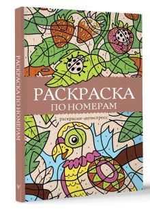 Раскраска антистресс "Раскраска по номерам"