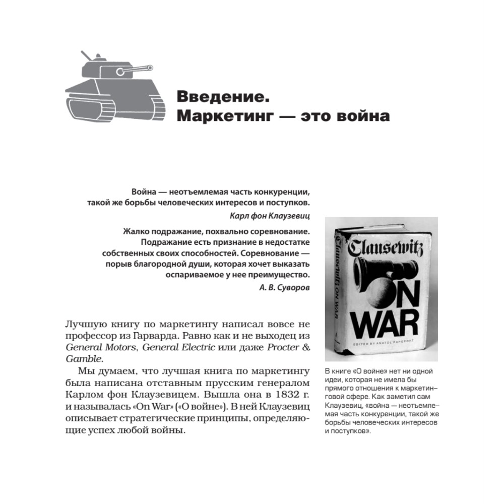 Книга "Маркетинговые войны. Новое издание", Энн Райс, Джек Траут - 4