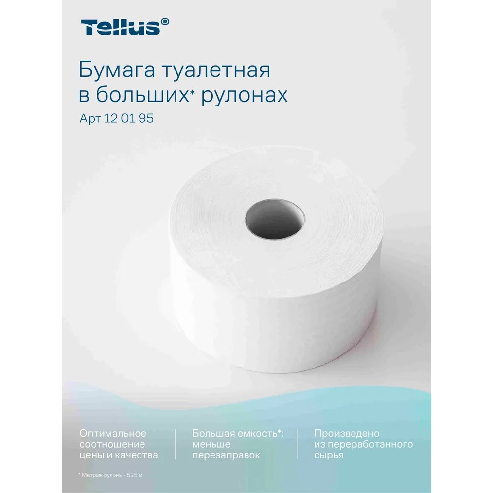 Бумага туалетная Tellus Стандарт, Т1, в больших рулонах, 525 м, 1 слой - 10