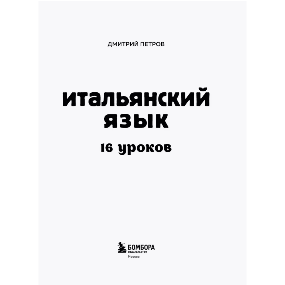 Книга "Итальянский язык, 16 уроков. Базовый курс", Дмитрий Петров - 5