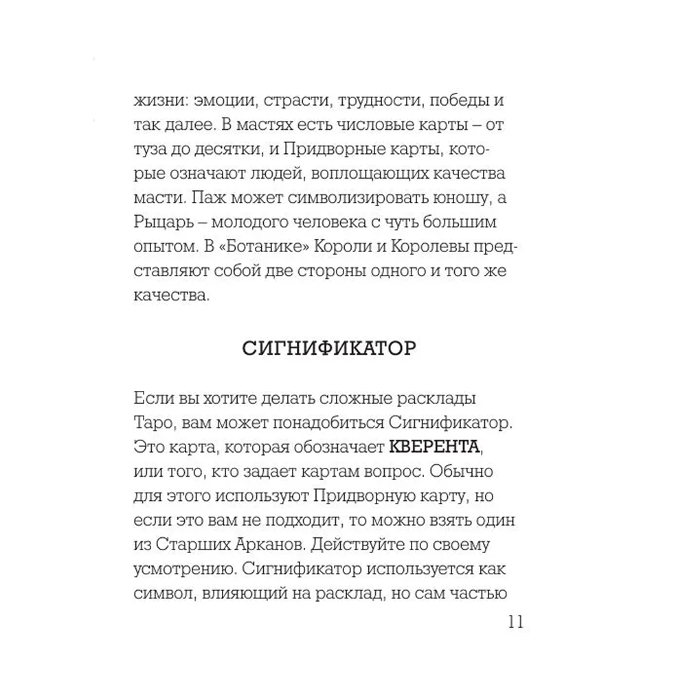 Карты "Ботаника. Таро (78 карт и руководство в подарочном футляре)", Кевин Джей Стентон - 6