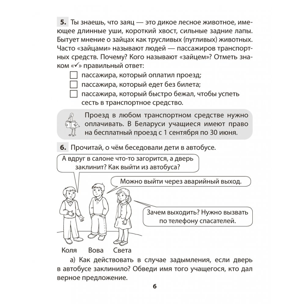 Книга "ОБЖ. 4 класс. Практикум", Одновол Л.А., Сушко А.А. - 5