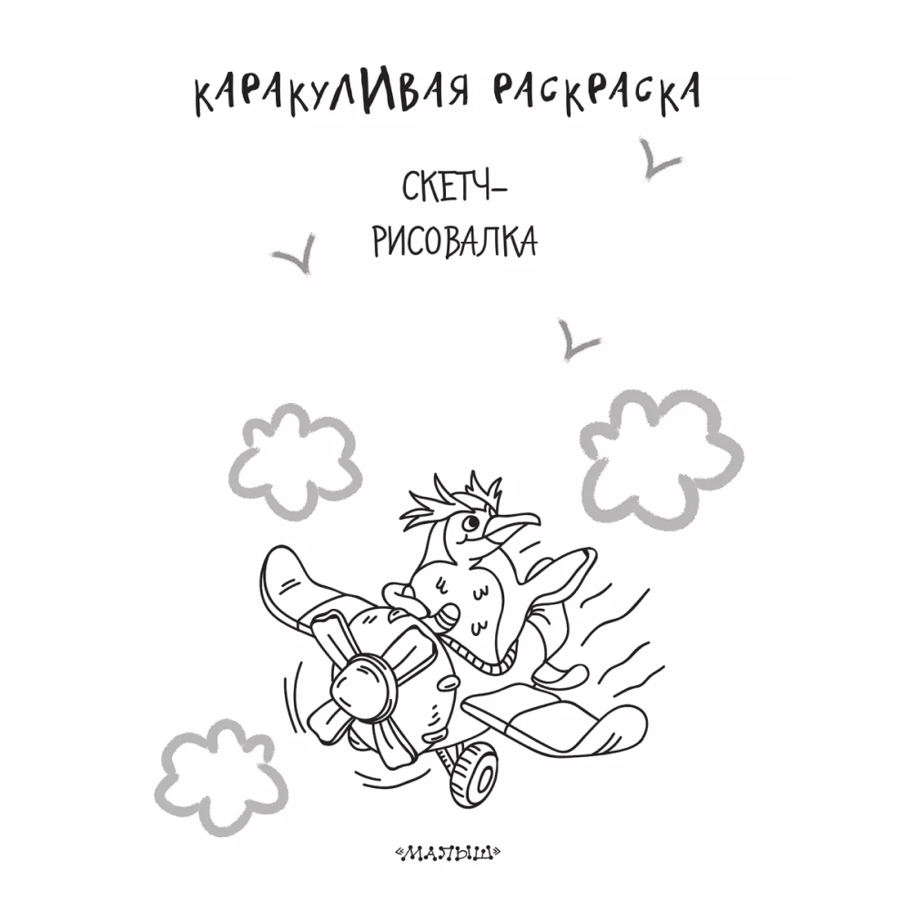 Раскраска "Каракуливая раскраска. Скетч-рисовалка" - 3