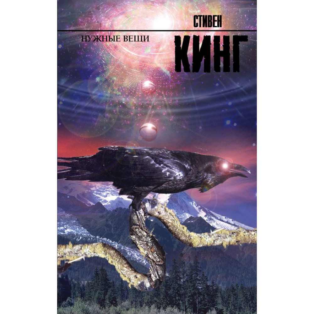 Книга "Нужные вещи", Стивен Кинг